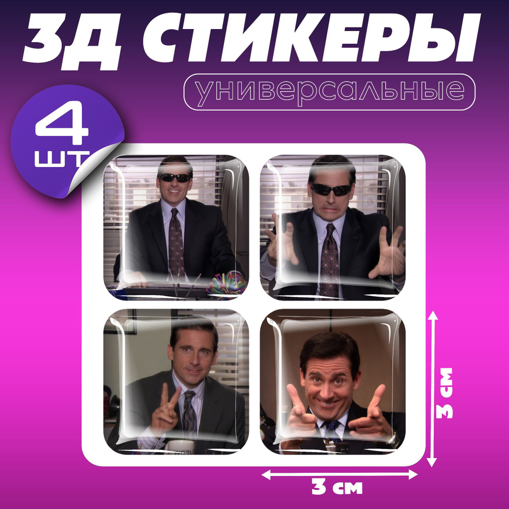 Объемные 3д наклейки на телефон сериал Офис #1