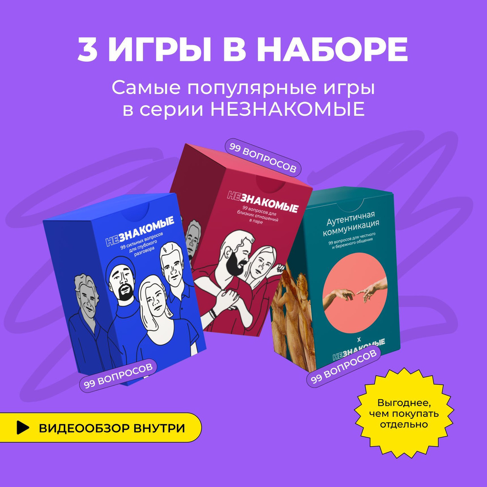 Психологическая трансформационная карточная игра НЕЗНАКОМЫЕ. Самые популярные игры серии, набор 3-в-1 #1