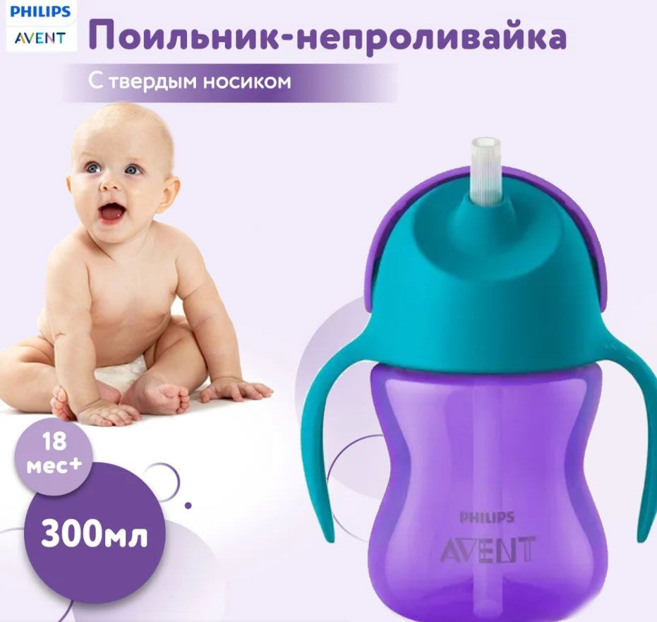 детский поильник с трубочкой и ручками Philips Avent #1