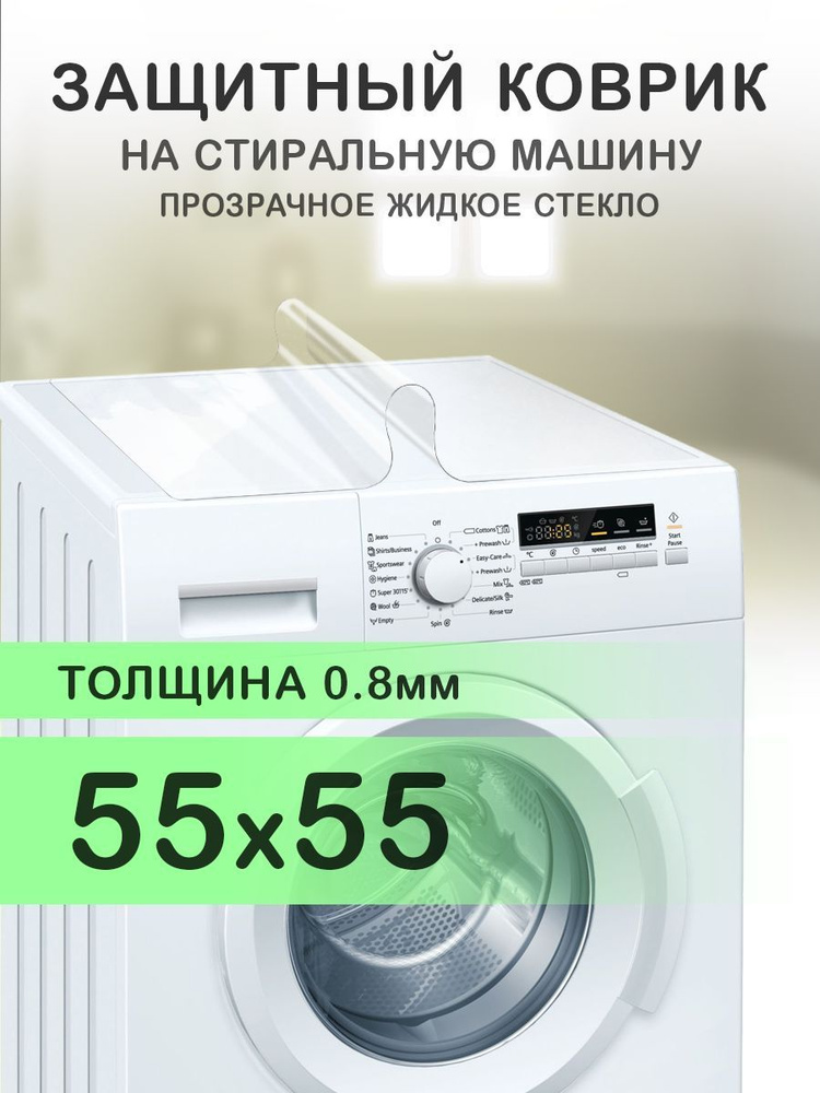 Коврик прозрачный на стиральную машину. 0.8 мм. ПВХ. 55х55 см.  #1