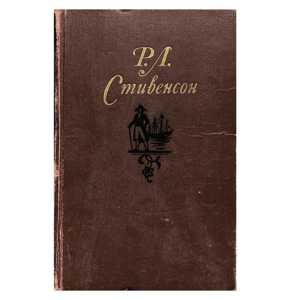 Р. Л. Стивенсон. Собрание сочинений в пяти томах. Том 4 #1