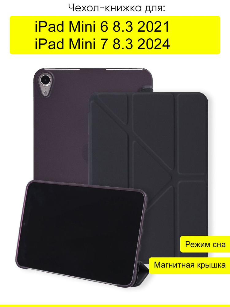 Чехол для iPad Mini 6 8.3 (2021) / iPad Mini 7 8.3 (2024) #1