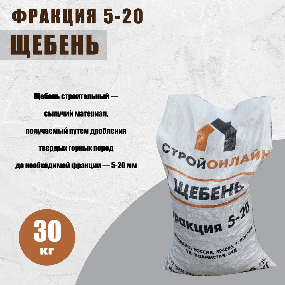 Щебень ( фракция 5-20) (фасовка мешок 30 кг - 20 л ) песчанник #1