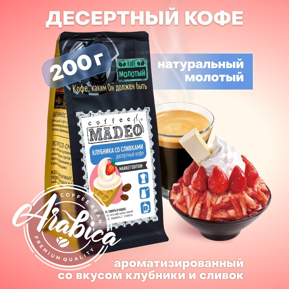 Молотый кофе Клубника со сливками Madeo 200 г, 100% арабика #1