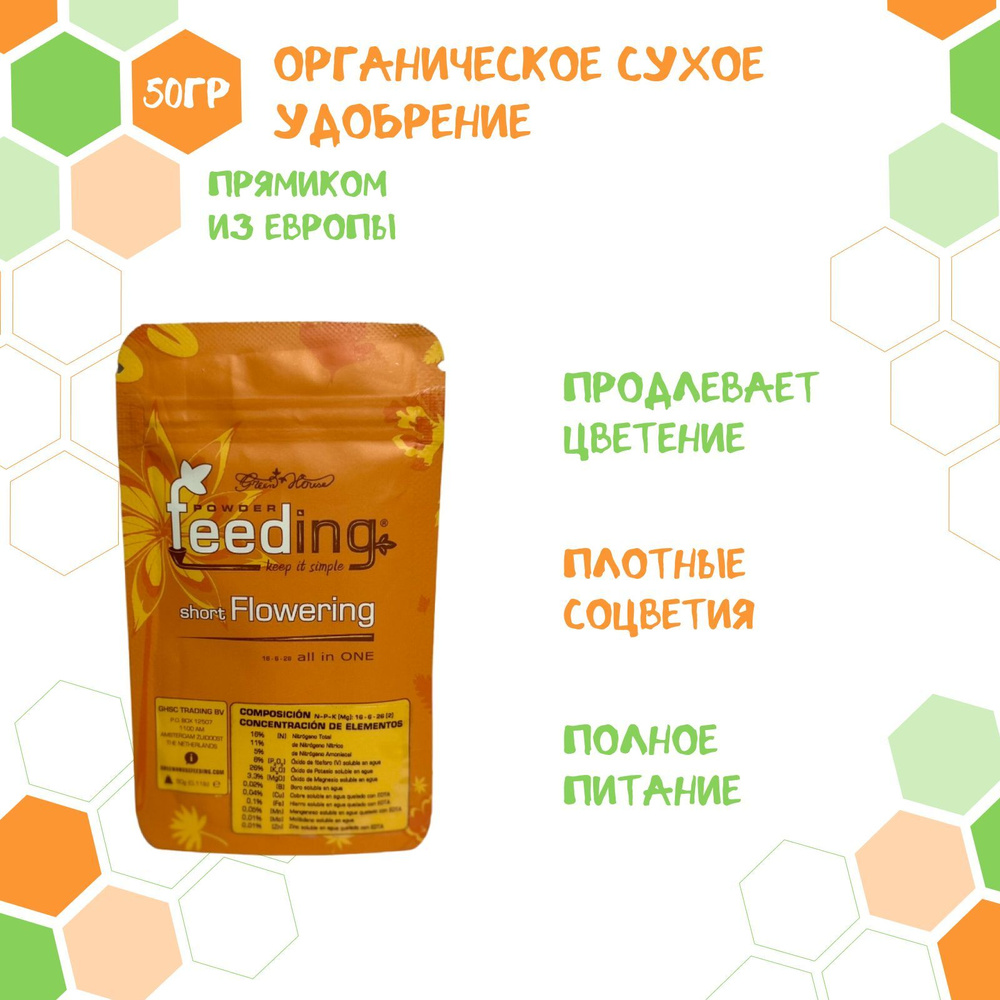 Powder Feading удобрение Short Flowering 50 гр #1