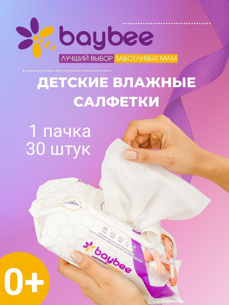 BayBee Влажные салфетки 30 шт #1