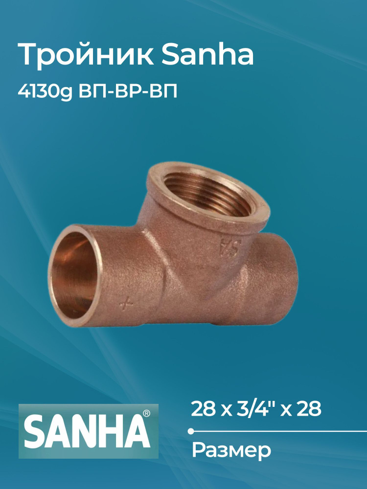 Тройник Sanha 4130g ВП-ВР-ВП 28 х 3/4" х 28 #1