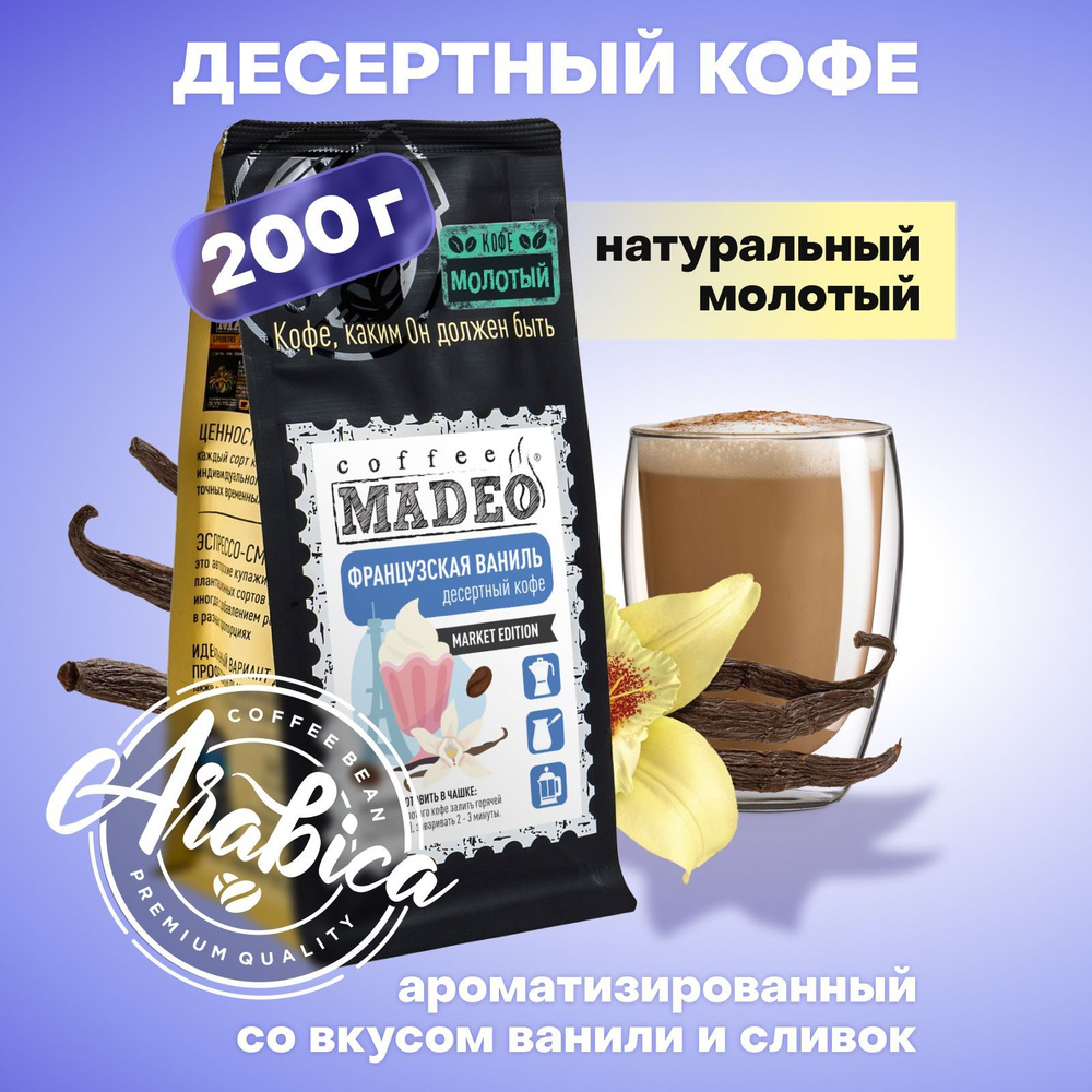 Молотый кофе Французская ваниль Madeo 200 г, 100% арабика #1