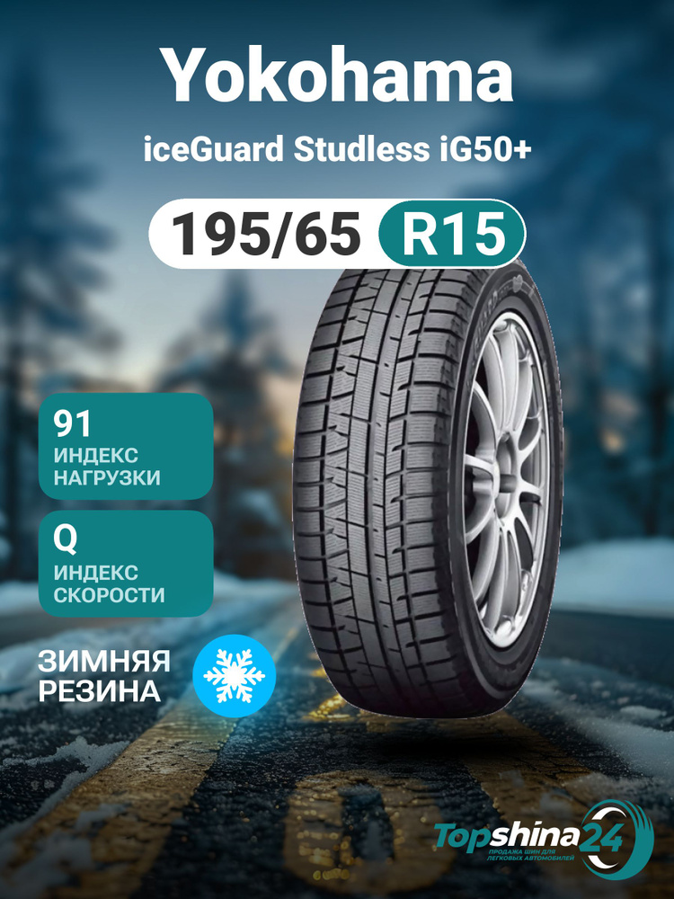 Yokohama iceGuard Studless iG50+ Шины  зимние 195/65  R15 91Q Нешипованные #1