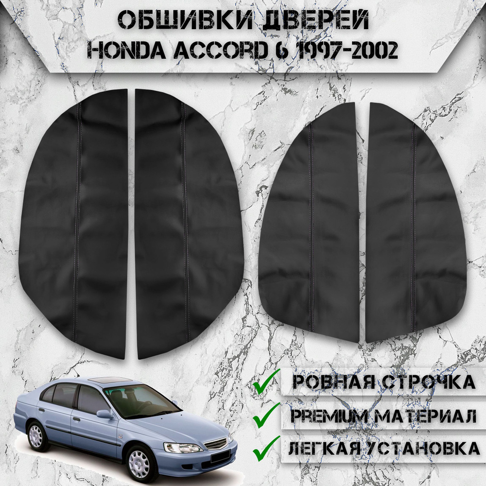 Заготовки из экокожи, обшивки дверных карт для Хонда Аккорд / Honda Accord 6 1997-2002 Г.В. Чёрные с #1