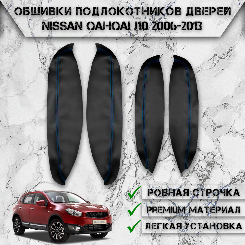 Заготовки из экокожи, обшивки подлокотников дверей для Ниссан Кашкай Ж10 / Nissan Qashqai J10 2006-2013 #1