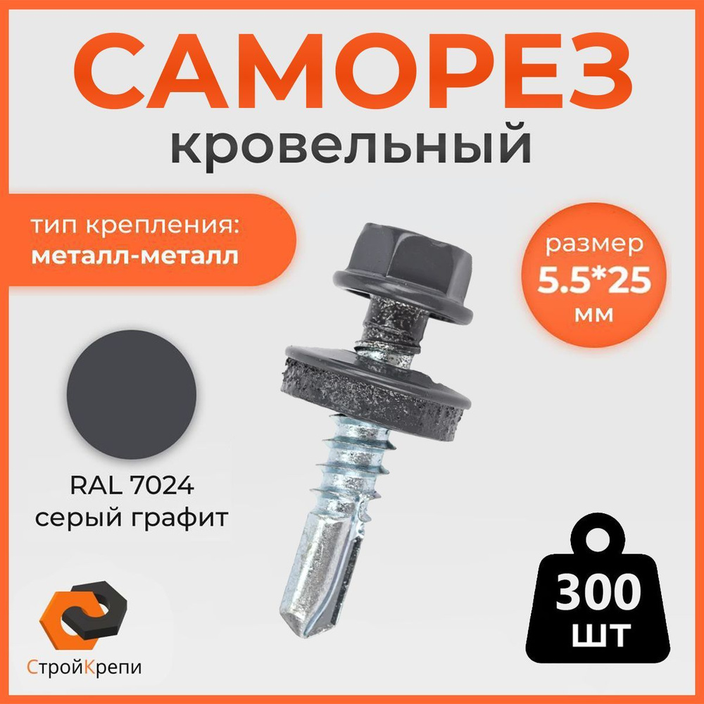 СтройКрепи Саморез 5.5 x 25 мм 300 шт. 1.3 кг. #1