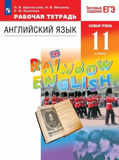 Михеева, Баранова, Афанасьева: Rainbow English. Английский язык. 11 класс. Базовый уровень. Тестовые #1