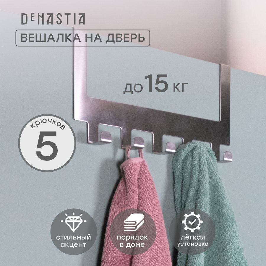 Дверная вешалка DeNASTIA 30x15,5см, нерж.сталь, серый #1