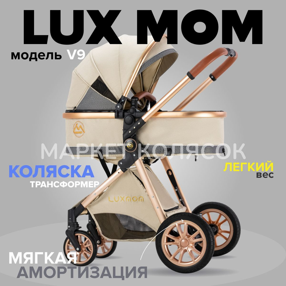 Коляска детская 2 в 1 LUXMOM V9 бежевый #1