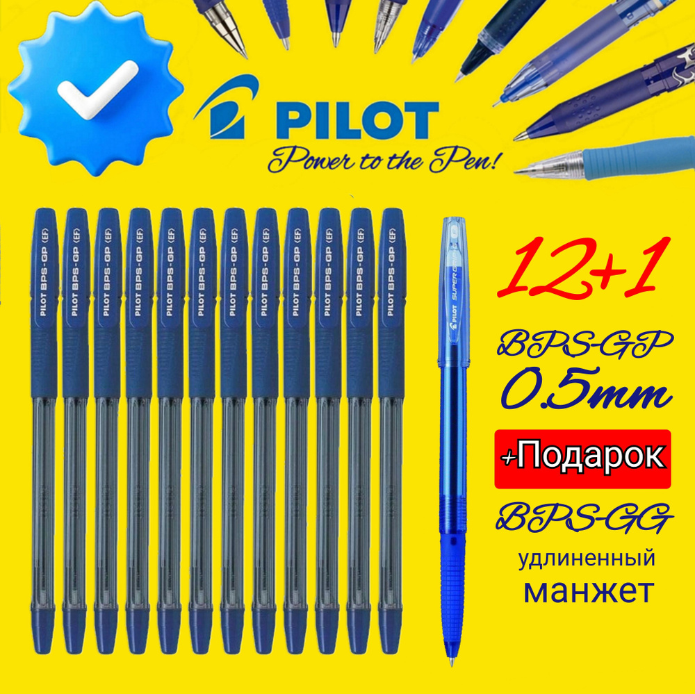 Ручка шариковая Pilot BPS-GP, 0,5 мм, грипп ( синяя - 12 шт. ) + ПОДАРОК Pilot BPS-GG новая модель синяя #1