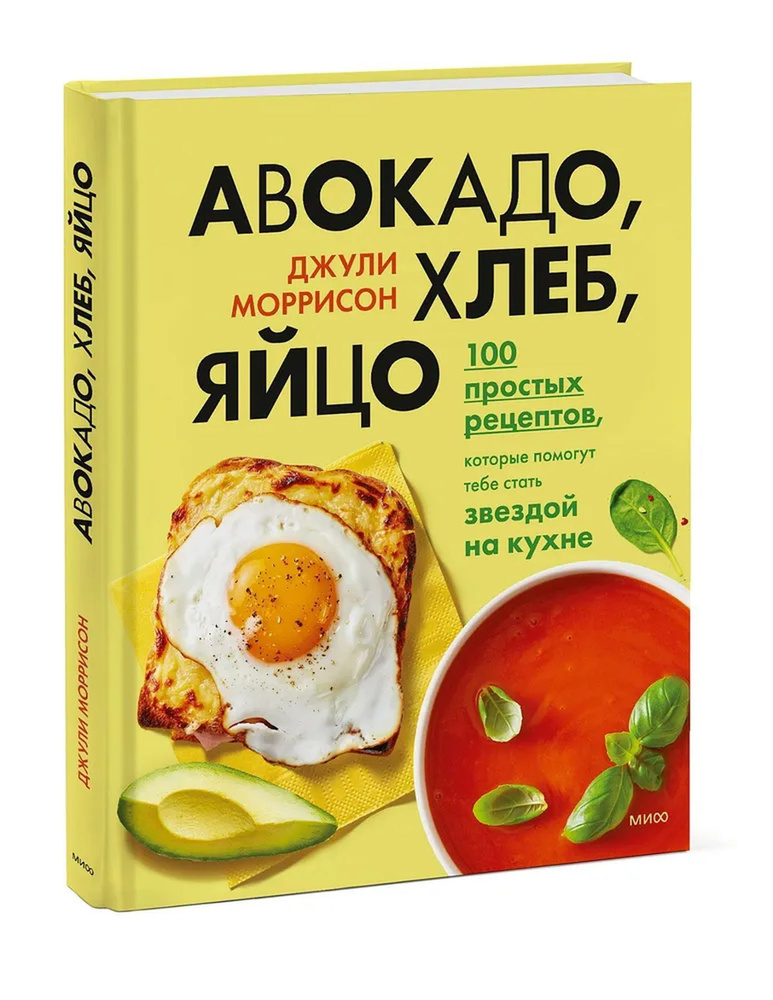 Авокадо, хлеб, яйцо. 100 простых рецептов, которые помогут тебе стать звездой на кухне | Моррисон Джули #1