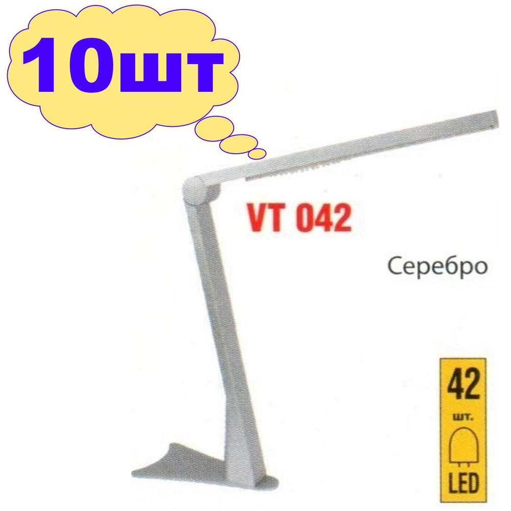 Лампа настольная светодиодная led цвет серебро Vito VT 042 (набор 10шт), VT042-42*0.1WLED/SILVER  #1