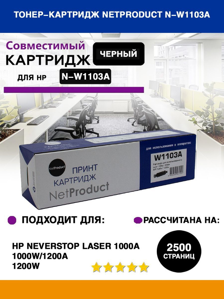 Тонер-картридж NetProduct (N-W1103A) для HP Neverstop Laser 1000a/1000w/1200a/1200w, 2,5K (с чипом)  #1