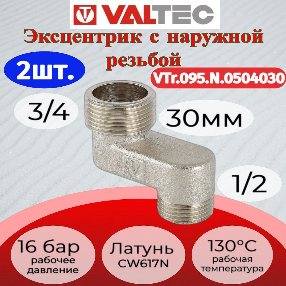 Эксцентрик 3/4"x1/2"x30мм, нар.-нар. Valtec VTr.095.N.0504030 2шт. #1