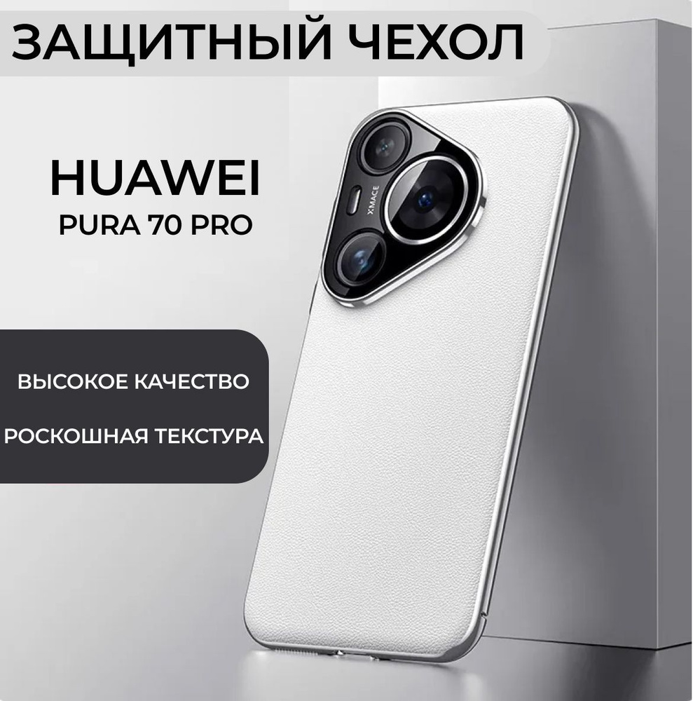 Чехол для смартфона HUAWEI PURA 70 PRO, HUAWEY P70 PRO #1