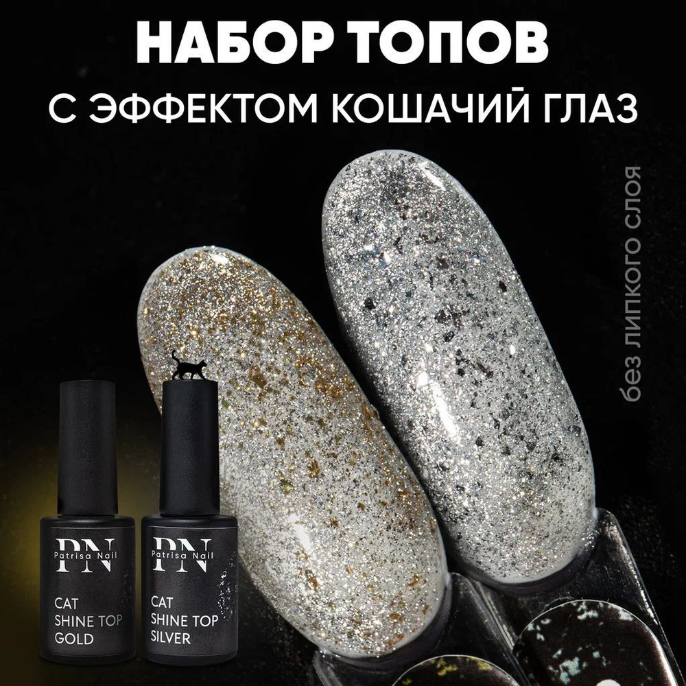 Набор магнитных топов для ногтей / Кошачий глаз топ Cat Shine Top silver&gold 8 мл - 2 шт.  #1