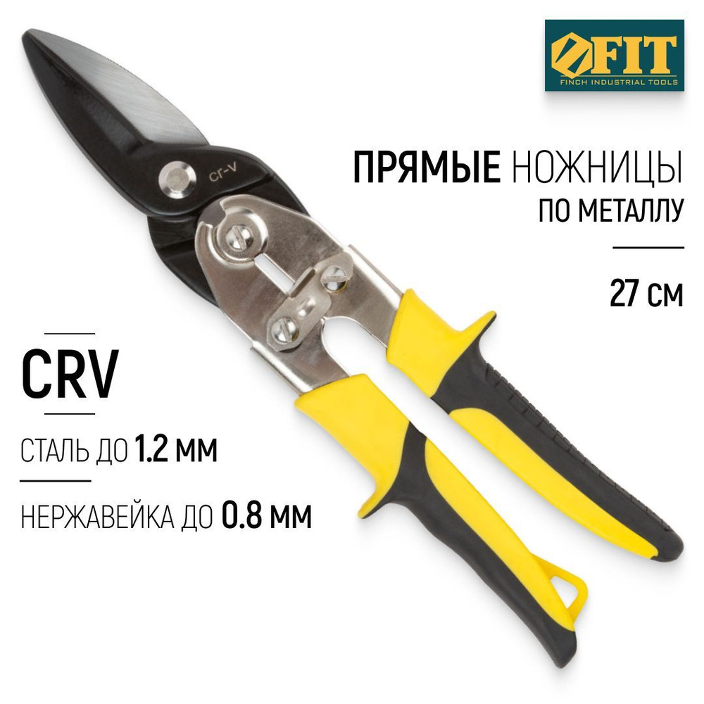 FIT Ножницы по металлу 270 мм прямые усиленные CrV для стали до 1,2 мм и нержавеющей стали до 0,8 мм, #1