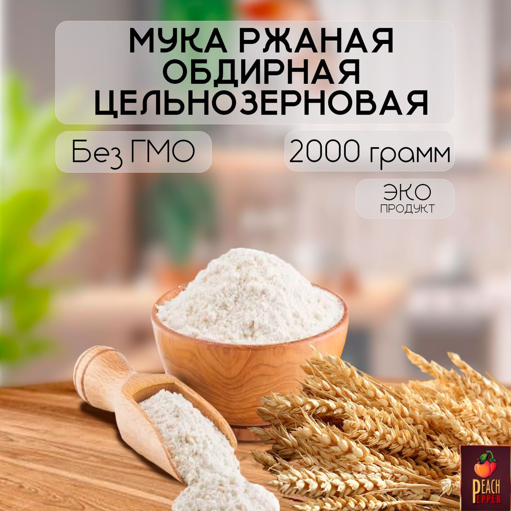 Мука ржаная обдирная цельнозерновая 2000 г #1