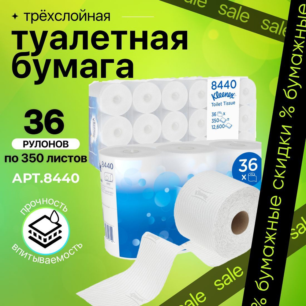 Туалетная бумага Kleenex 350 3 слоя (36 рул х 42 м), 8440 #1