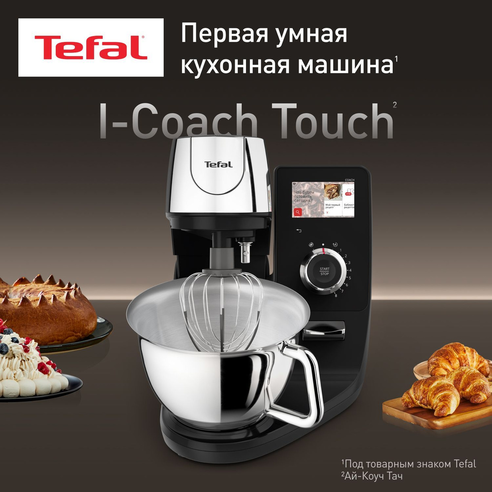 Кухонная машина Tefal I-Coach Touch QB951DF0, 1200 Вт, чаша 5,5 л, дисплей, 8 скоростей, импульсный режим #1