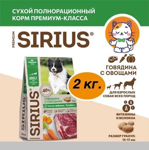 SIRIUS ГОВЯДИНА С ОВОЩАМИ для собак, 2 кг., Сухой корм #1