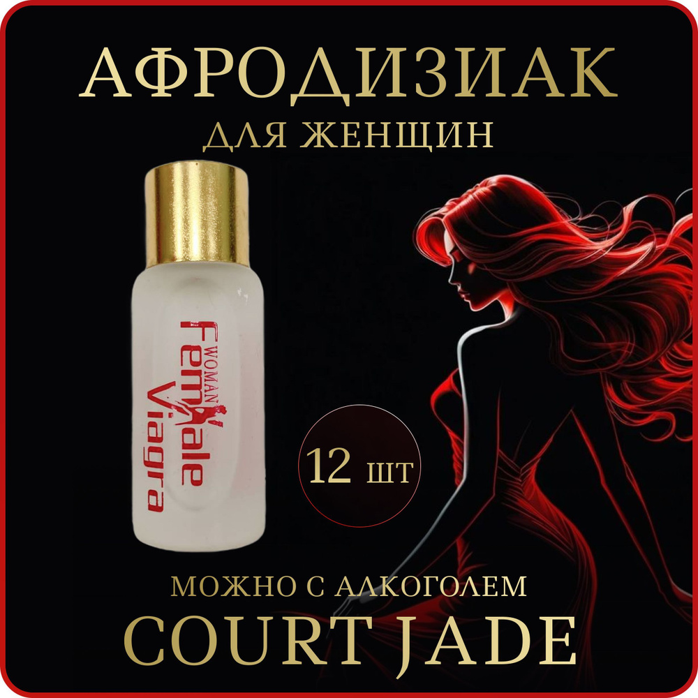 Женский возбудитель афродизиак Court Jade #1