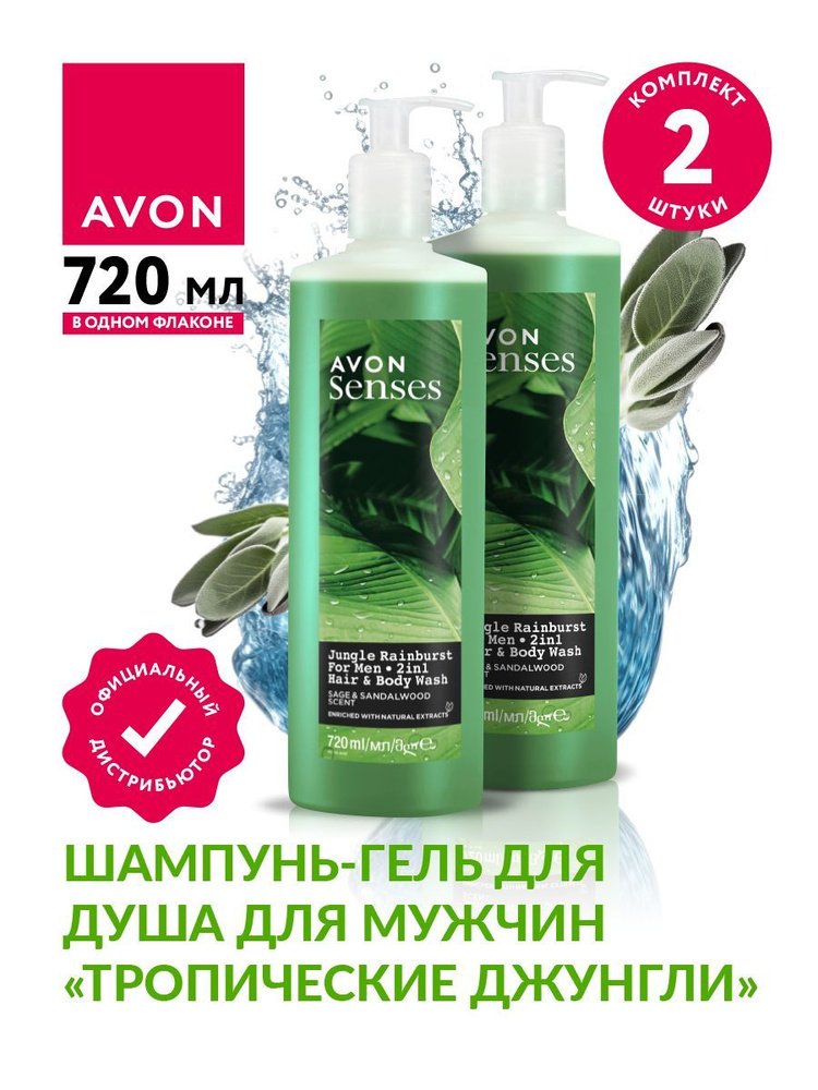 Шампунь-гель для душа для мужчин Avon Senses Тропические джунгли 720 мл х 2 шт.  #1