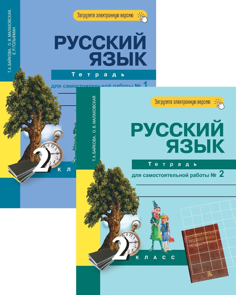 Русский язык. 2 класс. Тетрадь для самостоятельной работы. В 2-х частях | Байкова Татьяна Андреевна, #1