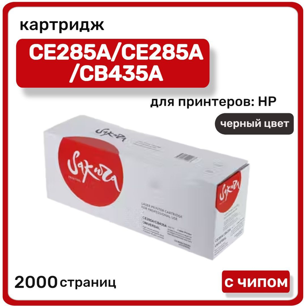 Картридж лазерный Sakura CE285A/CE285A/CB435A для HP , черный #1