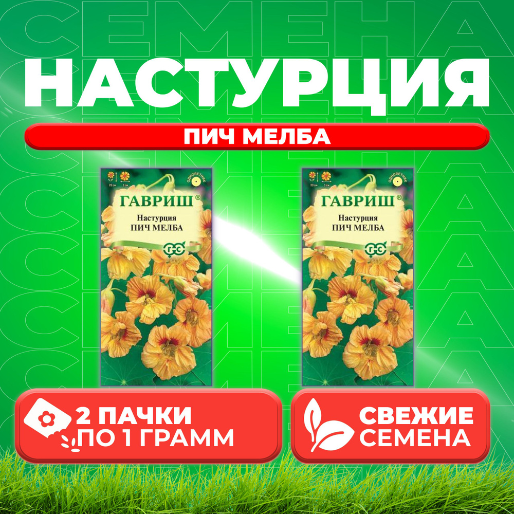 Настурция Пич Мелба, 1,0г, Гавриш, Цветочная коллекция (2 уп)  #1