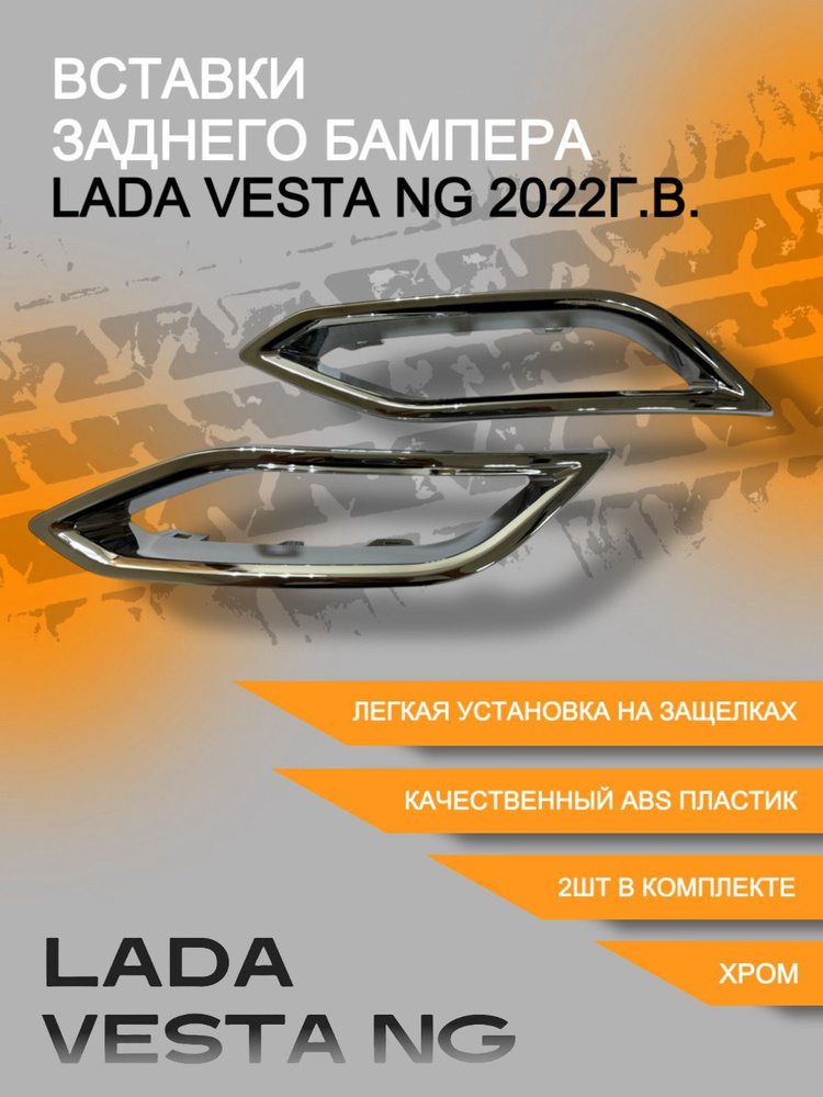 Вставки заднего бампера LADA Vesta NG 2022 г.в.- #1