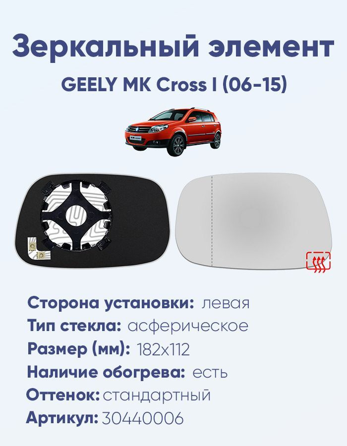 Зеркальный элемент левый GEELY MK Cross I (06-15) асферика нейтральный с обогревом  #1