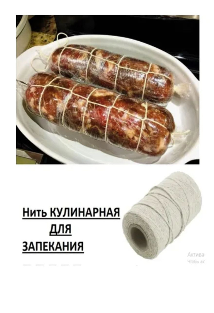 Кулинарный Инструмент ,Нить для кулинарных целей , Нить Пищевая  #1