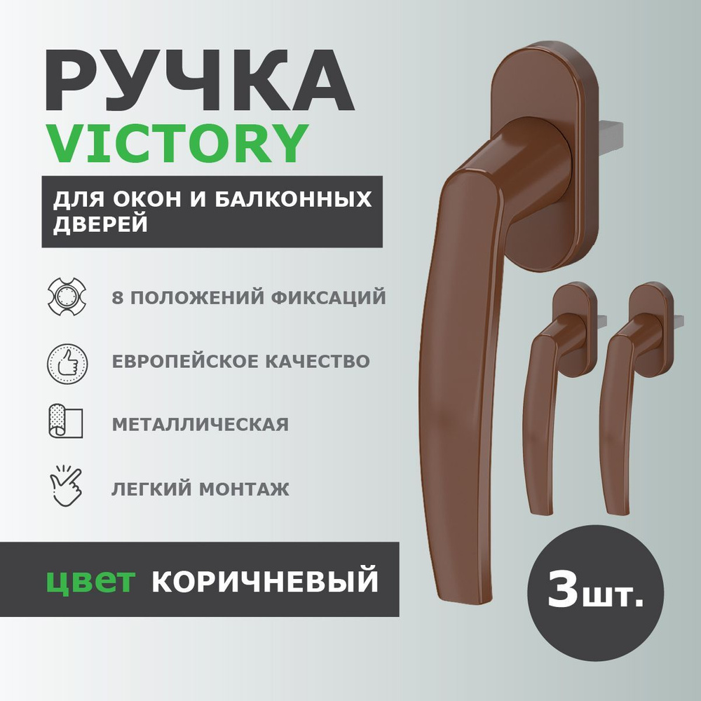 Ручка для пластиковых окон и балконной двери DORF VICTORY металлическая, штифт 35 мм, 8-ми позиционная, #1