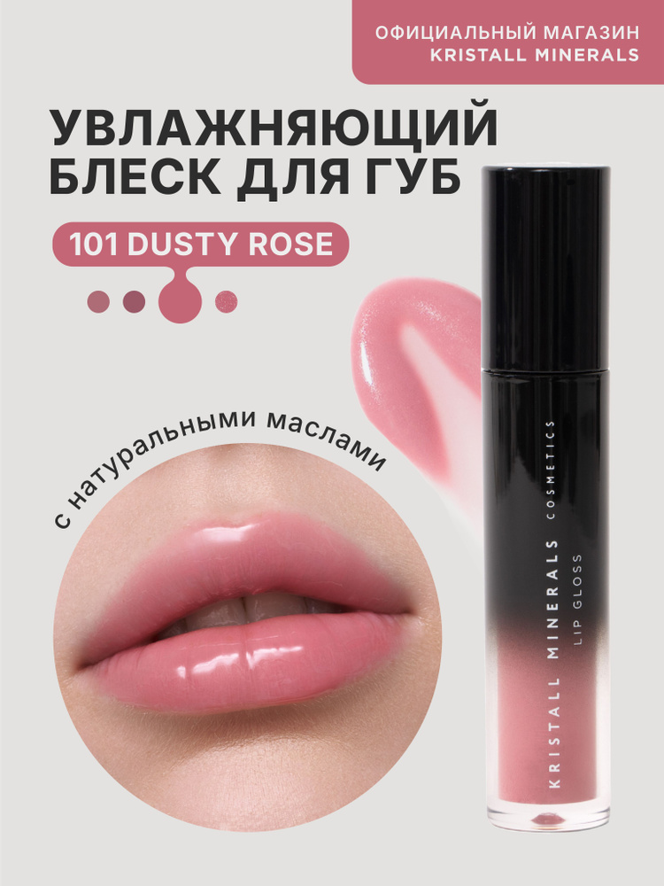 Kristall Minerals cosmetics, Блеск для губ Lip Gloss All-Time Classics, 101 DUSTY ROSE #1