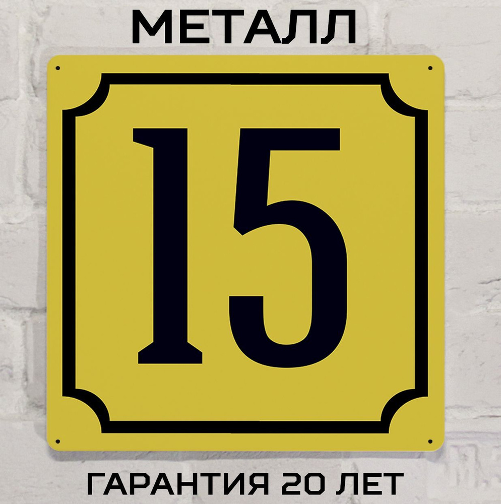 Табличка с номером дома 15 желтая, металл, 25х25 см. #1