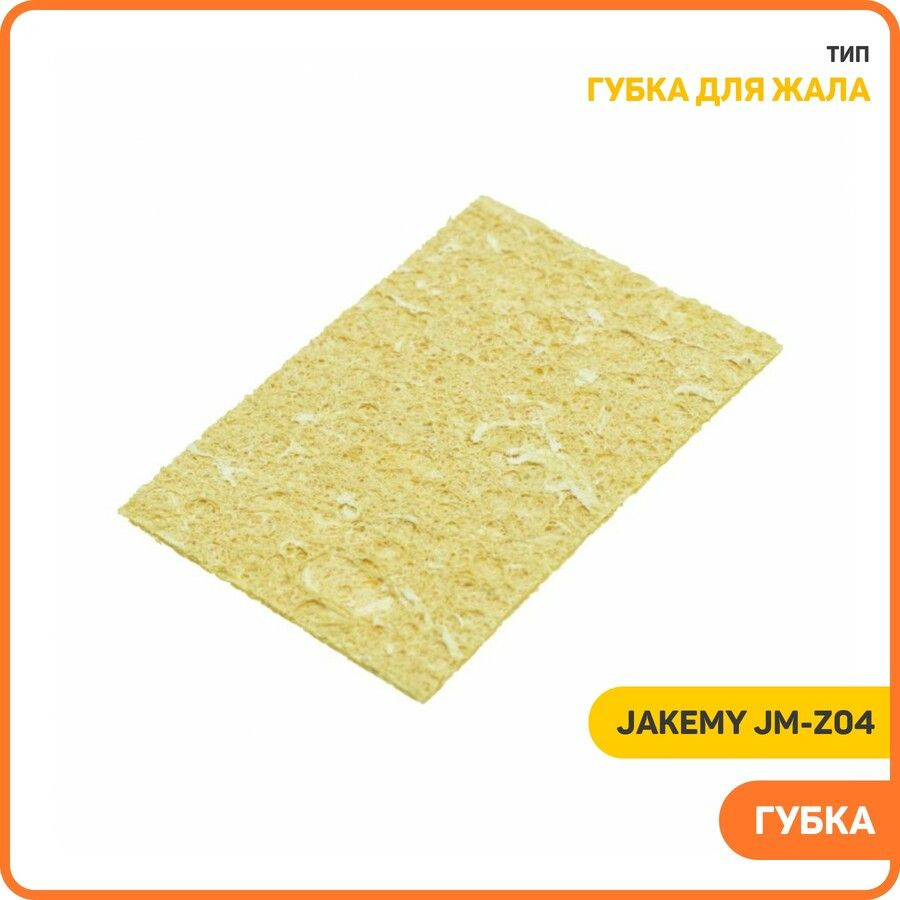 Губка Jakemy JM-Z04 для очистки жала паяльника #1