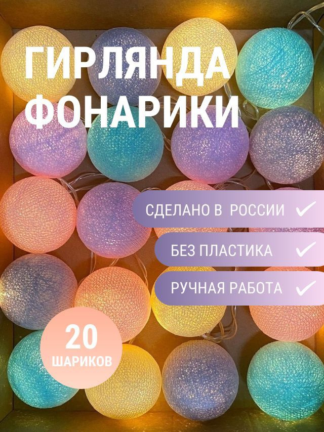 Гирлянда фонарики из ниток "Глазурь", 3 м., 20LED 220В, декор для дома, ночник  #1