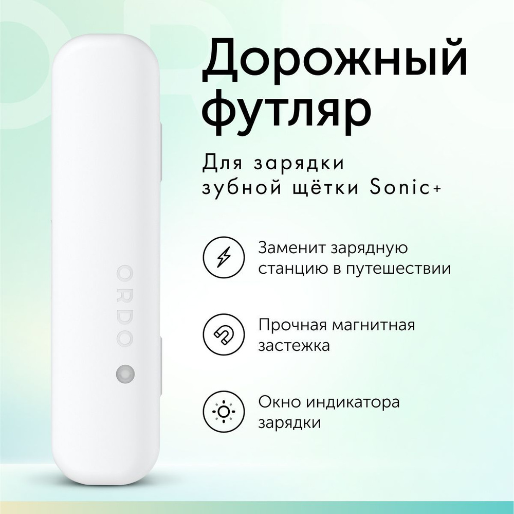 Дорожный футляр ORDO Sonic+ Charging Travel Case White для электрической зубной щетки, с магнитным замком, #1