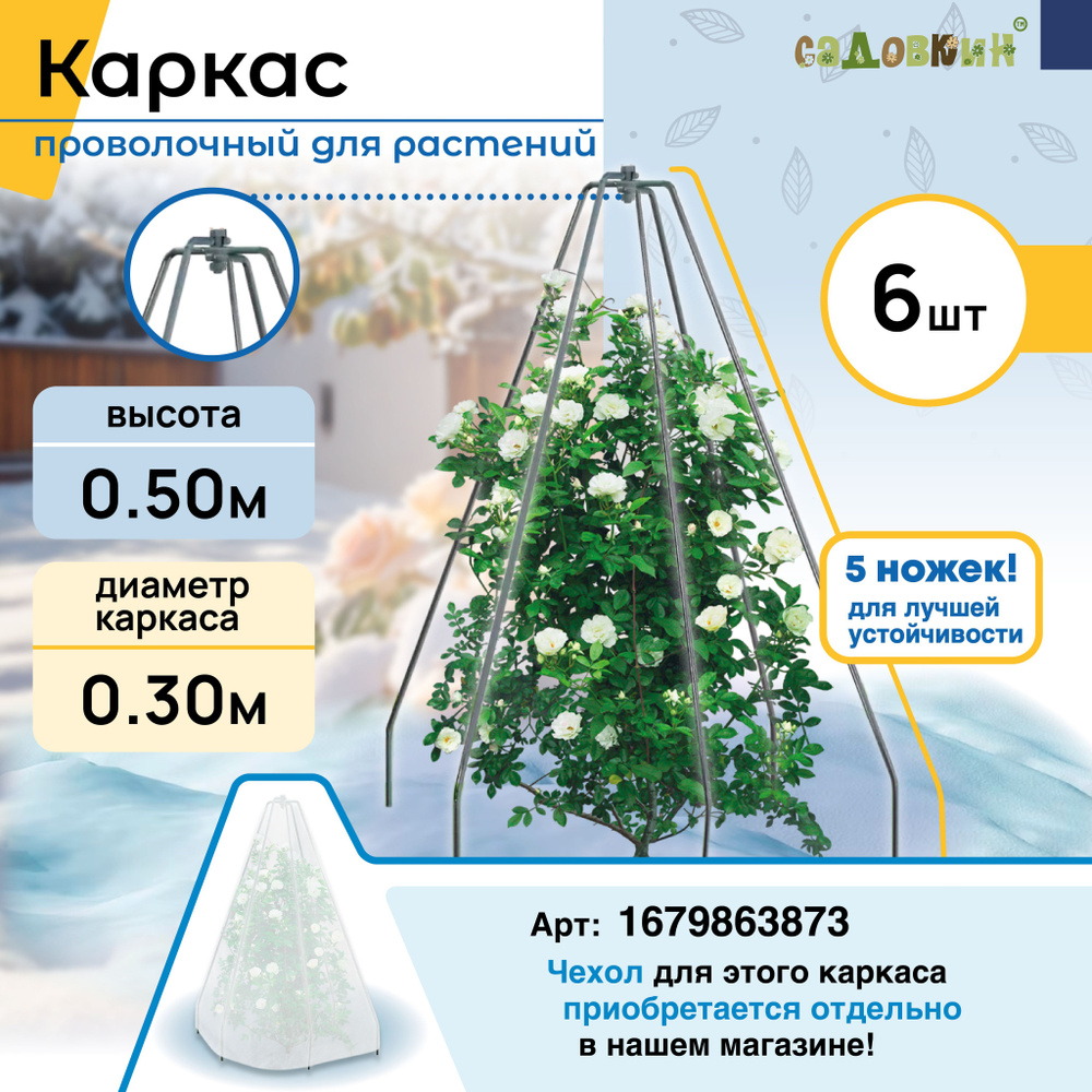 Каркас для укрытия "Конус" пруток, Высота - 50см, Основание - 30см (6 шт)  #1