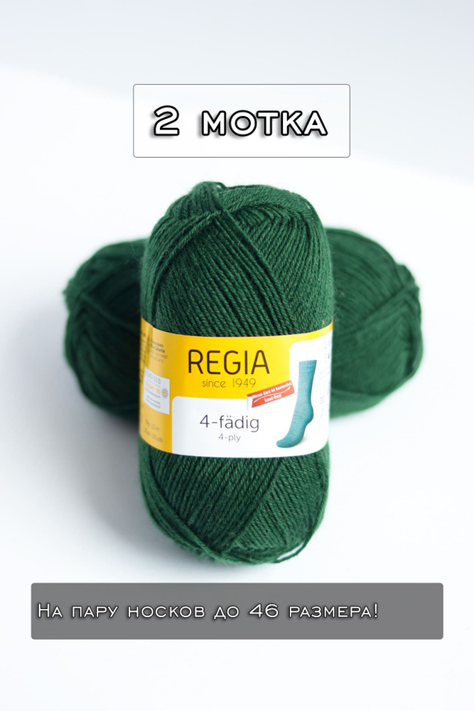 Пряжа Regia 4-fadig Uni (4-ply) 50гр - 2 мотка // Цвет 0327 Еловый Tanne #1