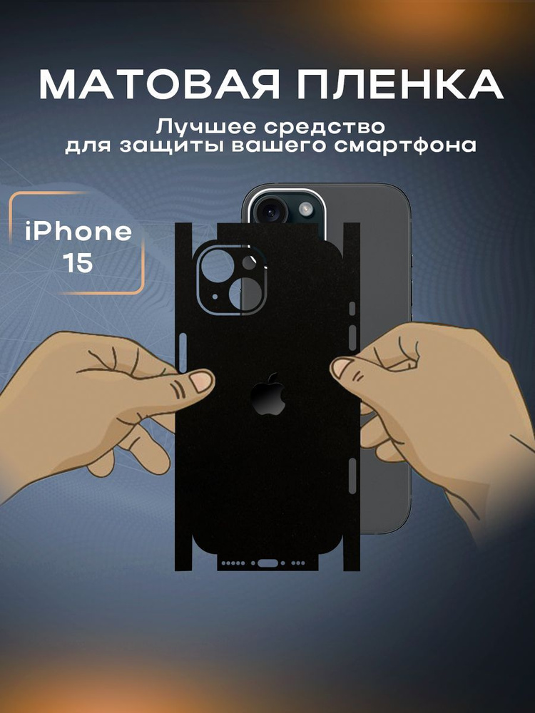 Защитная матовая пленка на корпус телефона iPhone 15 #1