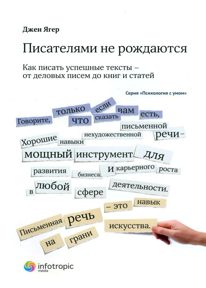 Писателями не рождаются. Как писать успешные тексты - от деловых писем до книг и статей | Ягер Джен  #1