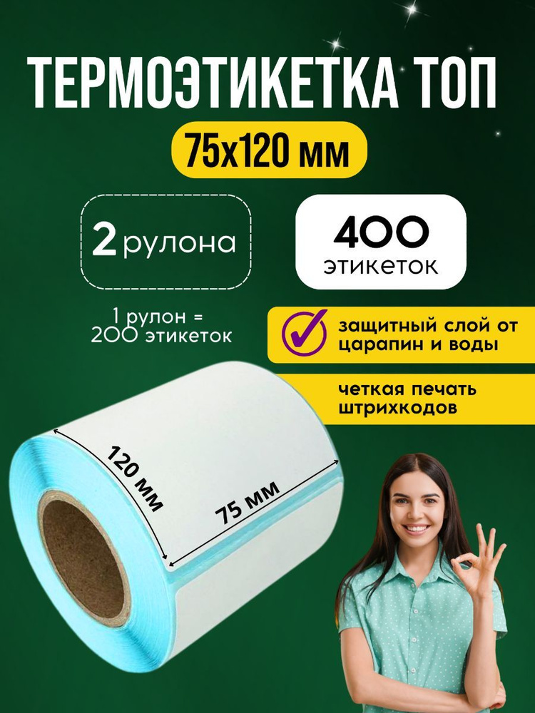 Термоэтикетки ТОП 75х120 - 2 рулона (500 штук) #1